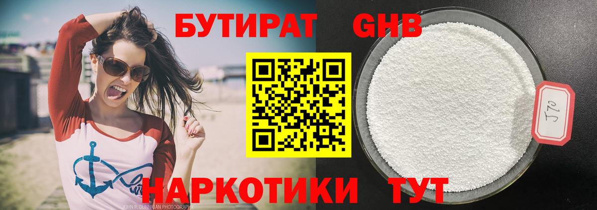 БУТИРАТ 1.4BDO Богородицк
