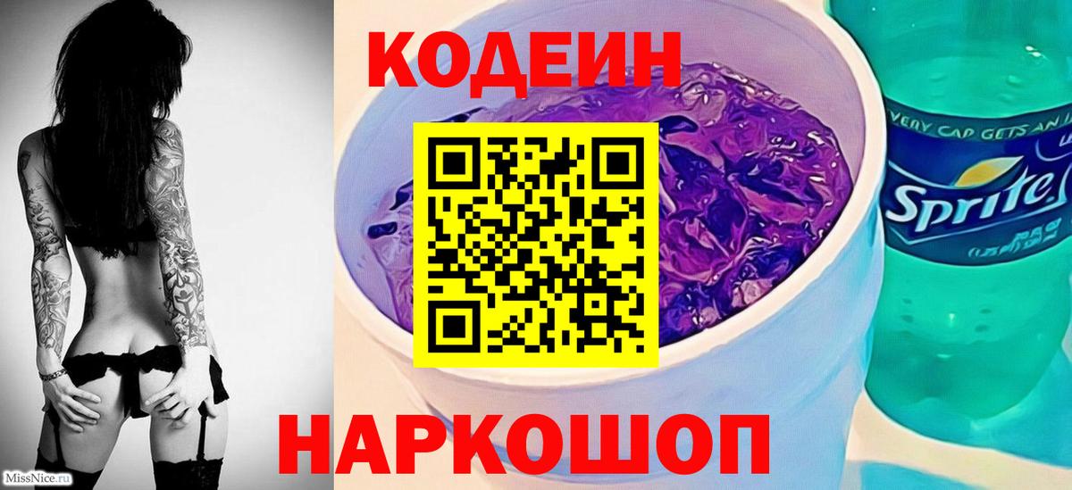 Кодеин напиток Lean (лин) Богородицк